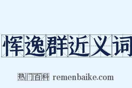 恽逸群近义词是什么意思的图片